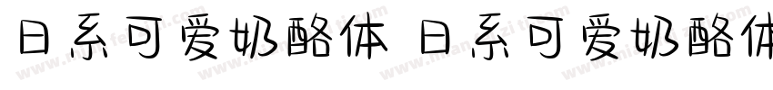 日系可爱奶酪体 日系可爱奶酪体字体转换